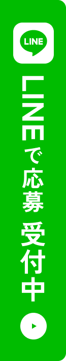 LINE応募で受付中