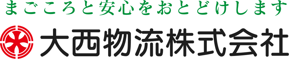 大西物流株式会社