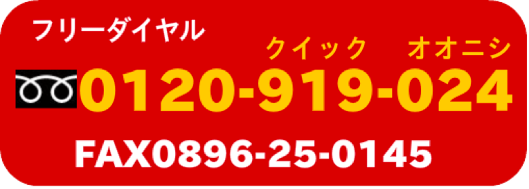 フリーダイヤル