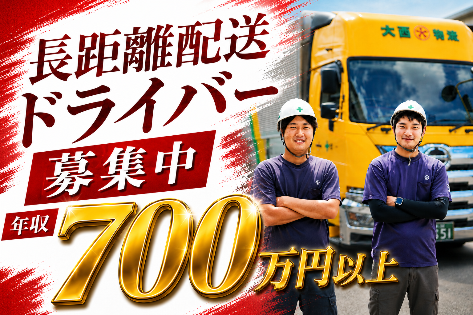 大型トラックドライバー（長距離）／本社